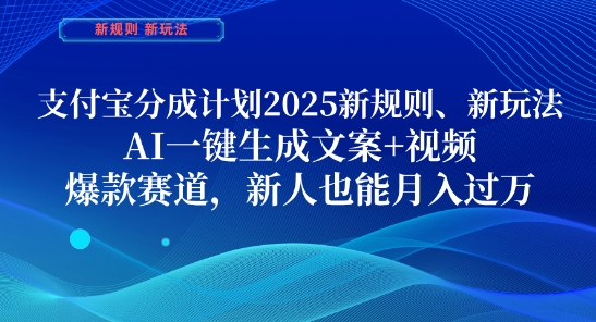 支付宝分成计划，2025新规则新玩法AI一键生成文案+视频，爆款赛道，新人也能月入过1W【揭秘】-搞钱专业户
