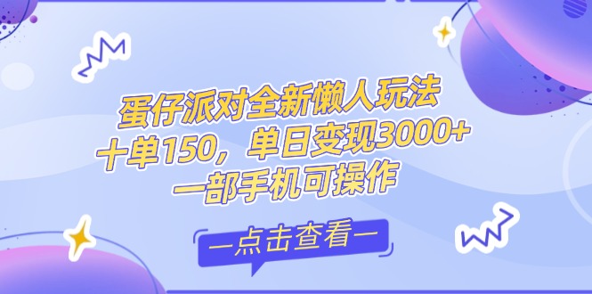 （14990期）零基础短视频变现课，抖音快手双平台攻略，月入万元闭环方案蛋仔派对全…-搞钱专业户