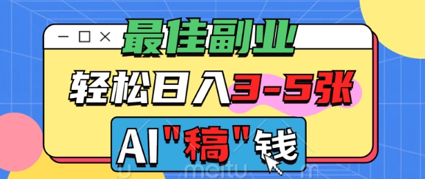 最佳副业，AI代写轻松日入3-5张，多劳多得-搞钱专业户
