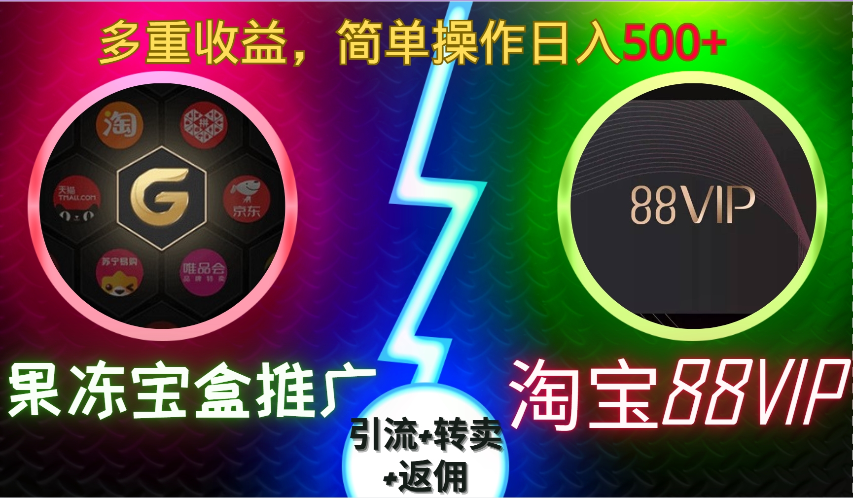 果冻宝盒推广88VIP，引流+转卖+返佣，多重收益，简单操作日入5张【揭秘】-搞钱专业户