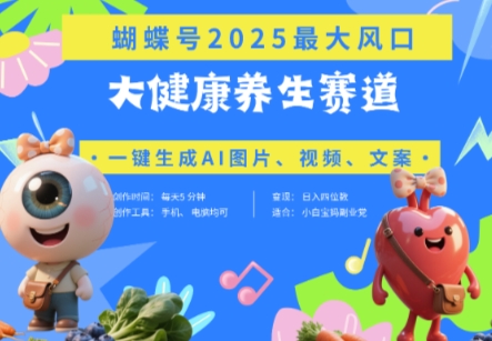 蝴蝶号器官养生赛道+豆包，AI快速产出爆款视频，起号快，带货超级猛，日入四位数-搞钱专业户