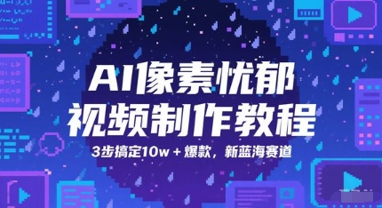 AI像素忧郁视频制作教程，3步搞定10w+爆款，新蓝海赛道-搞钱专业户