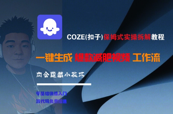 COZE(扣子)保姆式实操拆解教程，一键生成爆款减肥视频工作流，批量产出高质量视频-搞钱专业户