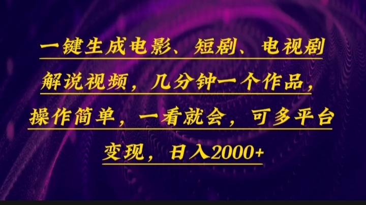 （13886期）一键生成电影，短剧，电视剧解说视频，几分钟一个作品，操作简单，一看…-搞钱专业户