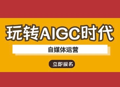 玩转AIGC时代-自媒体运营ai教程-搞钱专业户