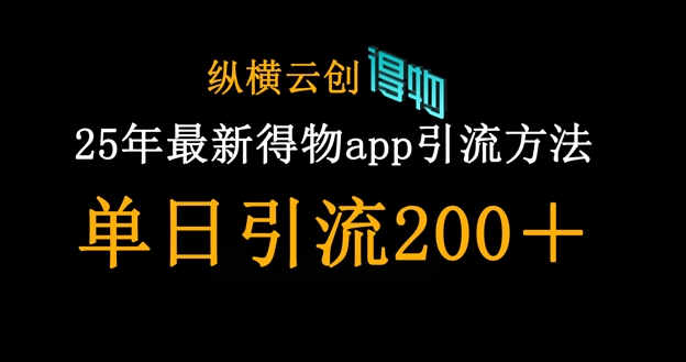 25年最新得物app引流创业粉方法,单日引流200+-资源分享吧