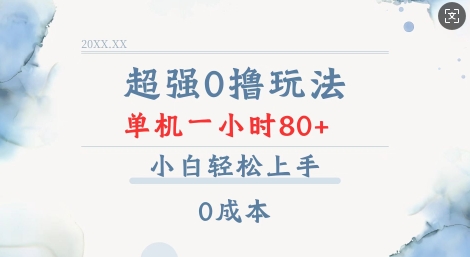 超强0撸玩法 录录数据 单机 一小时轻松80+ 小白轻松上手 简单0成本【仅揭秘】-搞钱专业户