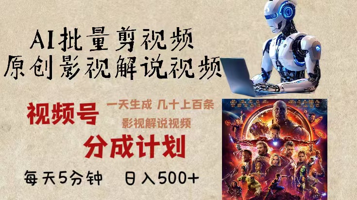 （13407期）2024年最新AI批量剪影视解说，无需动脑，一天生成几十上百条影视剪辑视…-搞钱专业户
