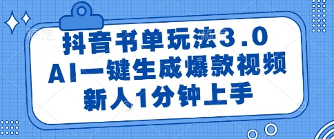 抖音书单玩法3.0，AI一键生成爆款视频，新人1分钟上手【揭秘】-搞钱专业户