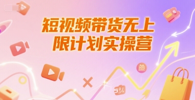 短视频带货无上限计划实操营，新人短视频带货工具流养号破播文案运营篇课程-搞钱专业户