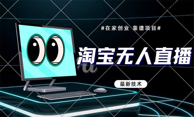 （14745期）淘宝无人直播带货9.0，最新技术，不违规，不封号，当天播，当天见收益…-搞钱专业户