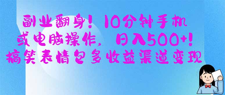 （14193期）副业翻身！10分钟手机或电脑操作，日入500+,搞笑表情包多收益渠道变现-资源分享吧