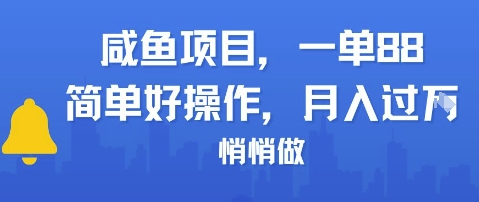 咸鱼项目一单88，简单好操作，月入1W，悄悄做-搞钱专业户