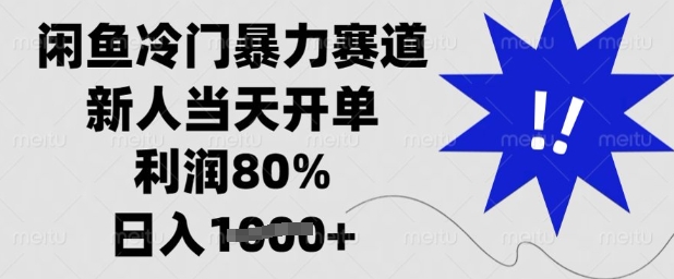 闲鱼冷门暴力赛道，新人当天开单，利润80%，日入多张【揭秘】-搞钱专业户