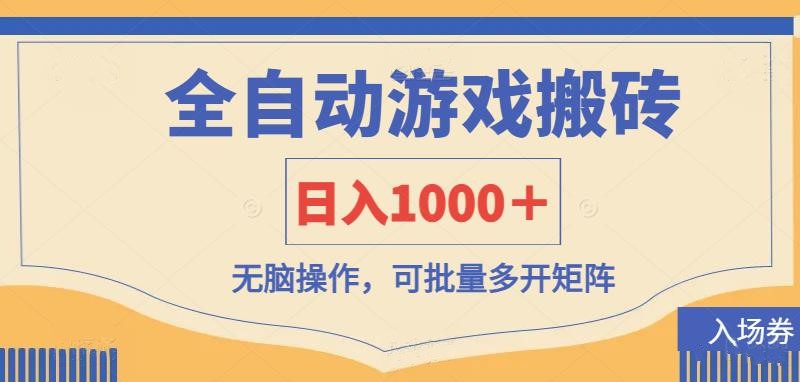 （14195期）全自动游戏打金搬砖，日入1000＋，无脑操作可批量多开矩阵-搞钱专业户