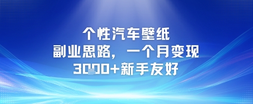 个性汽车壁纸副业思路，一个月变现3k+新手友好-搞钱专业户