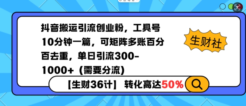 抖音搬运引流创业粉，工具号10分钟一篇，可矩阵多账百分百去重，单日引流300+（需要分流）-搞钱专业户