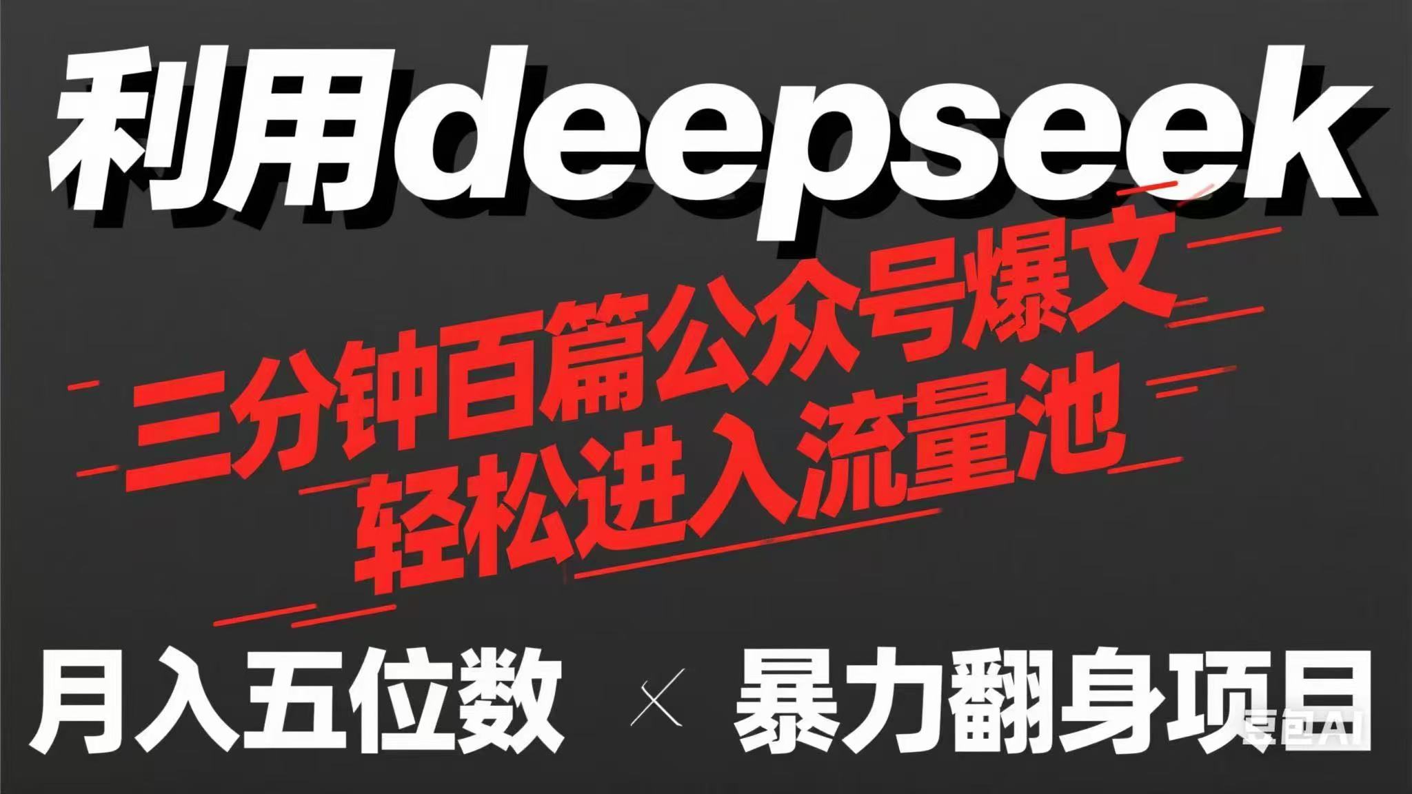 （14249期）用deepseek三分钟量产100篇公众号爆文，现在靠流量利息买奶茶！-搞钱专业户