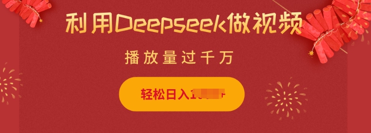 利用Deepseek做小猫摆摊视频，轻松日入多张，简单好操作-搞钱专业户