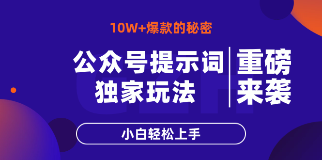 （14364期）公众号提示词玩法，10W+爆文最简单快速的方法，小白轻松上手-搞钱专业户