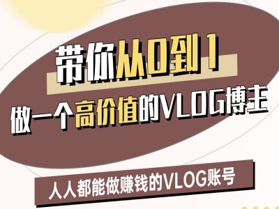 带你从0-1做一个高价值的VLOG博主二期，人人都能做挣钱的VLOG账号-搞钱专业户