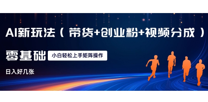 AI新玩法(带货+创业粉+视频分成)，三分钟一条视频，日入多张，可矩阵操作，小白也能轻松上手-搞钱专业户
