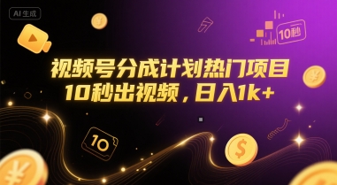 视频号分成计划热门项目，10秒出视频，日入1k+【揭秘】-搞钱专业户