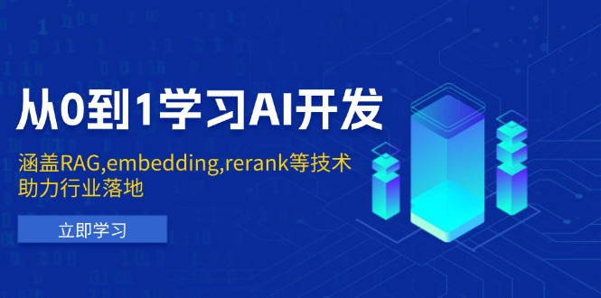 （13954期）从0到1学习AI开发：涵盖RAG,embedding,rerank等技术，助力行业落地-搞钱专业户