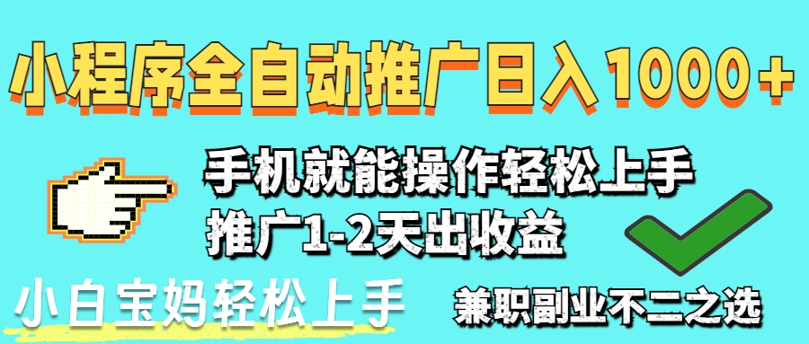 （14629期）2025年最新风口，小程序自动推广，，稳定日入1000+，小白轻松上手-搞钱专业户