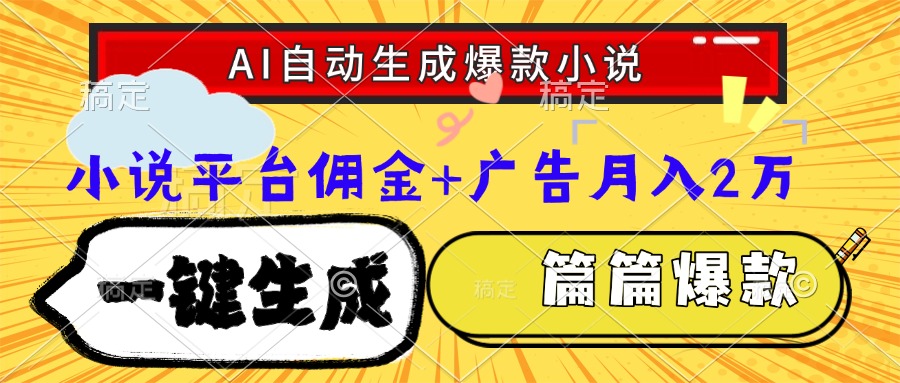 （15051期）Ai自动生成网文爆款小说，一件生成小说大纲、故事情节，每篇都是爆款，…-搞钱专业户