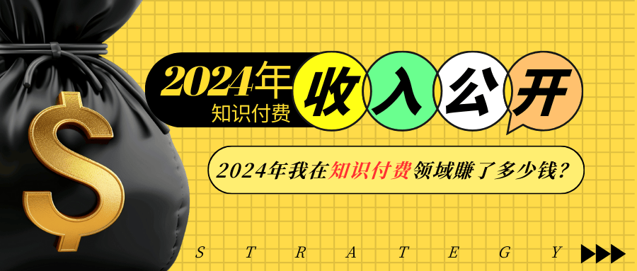 （13864期）2024年知识付费收入大公开！2024年我在知识付费领域賺了多少钱？-搞钱专业户