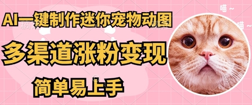 AI搬砖一件制作超迷你宠物图，5分钟一个成品，多渠道引流涨粉变现，简单易上手，保姆级教程-资源分享吧