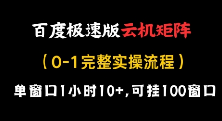 百度极速版云机矩阵项目，单窗口1小时10+，可挂100窗口，完整实操流程【揭秘】-搞钱专业户