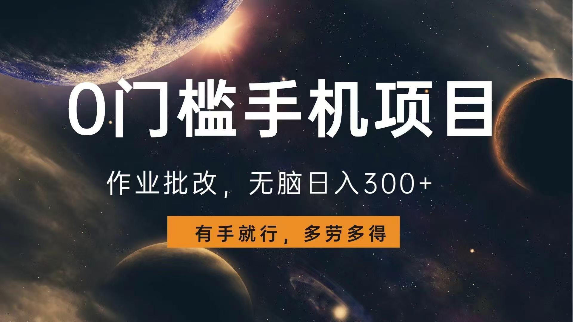 （13852期）0门槛手机项目，作业批改，无脑日入300+，多劳多得，有手就行-搞钱专业户