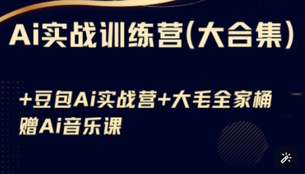 Ai实战训练营合集(豆包Ai+KiMi应用+Ai音乐)，基础操作到高级技巧的多个方面-搞钱专业户