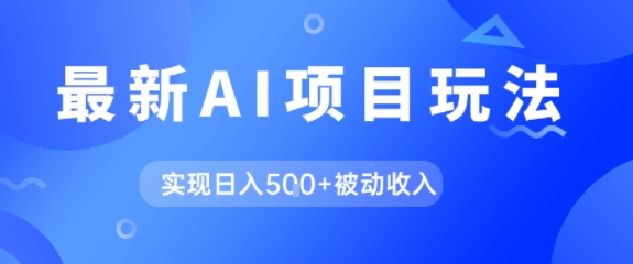AI最新玩法，自动生成爆款文章获取收益，实现日入5张+被动收入-搞钱专业户