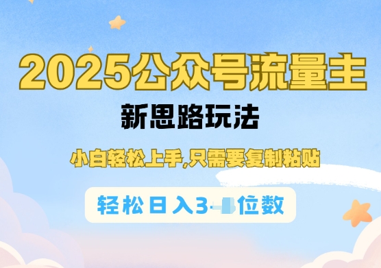 公众号流量主运营实操，简单操作阅读过完，轻松日入几张-搞钱专业户