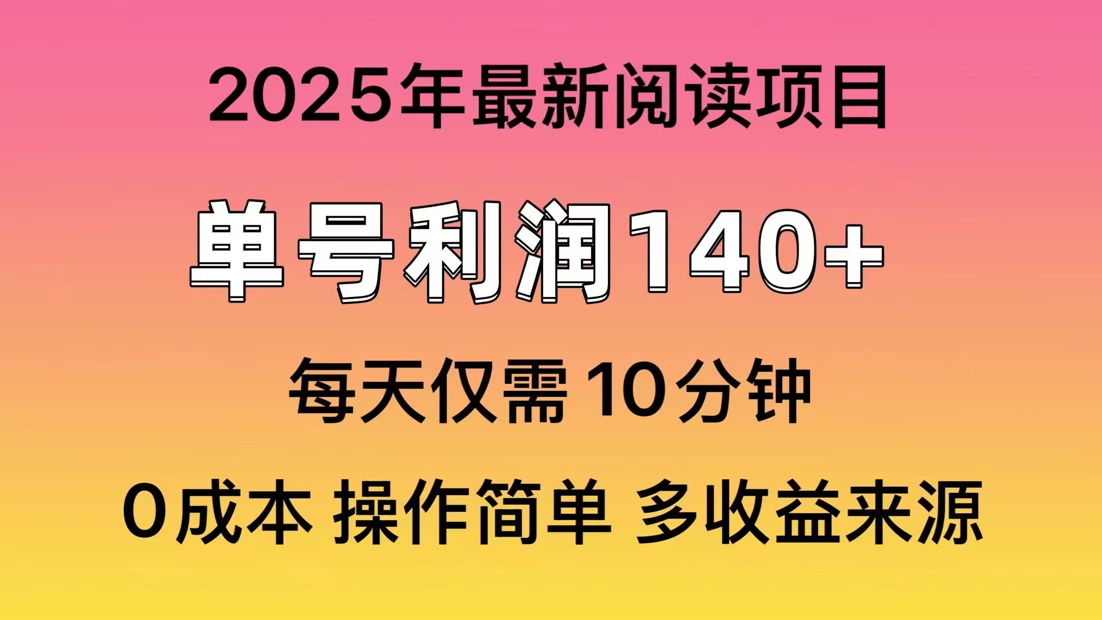 （14462期）2025年阅读最新玩法，单号收益140＋，可批量放大！-搞钱专业户