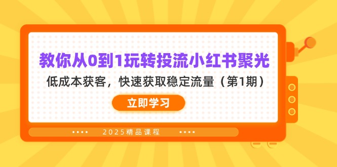 （14260期）教你从0到1玩转投流小红书聚光，低成本获客，快速获取稳定流量（第1期）-资源分享吧