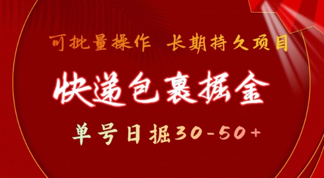 快递包裹撸金 单号日撸30-50+ 可批量 长久稳定收益【揭秘】-搞钱专业户