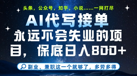 副业兼职这一个就够了，AI代写接单，永远不会失业的项目，多劳多得，日入8张+【揭秘】-搞钱专业户