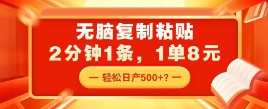 无脑复制粘贴，2分钟1条，1单8元，轻松日产5张？-搞钱专业户
