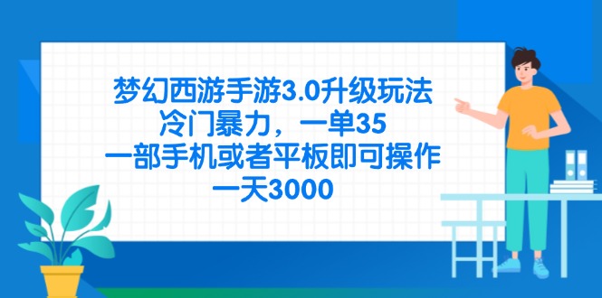 （14238期）梦幻西游手游3.0升级玩法，冷门暴力，一单35，一部手机或者平板即可操…-资源分享吧