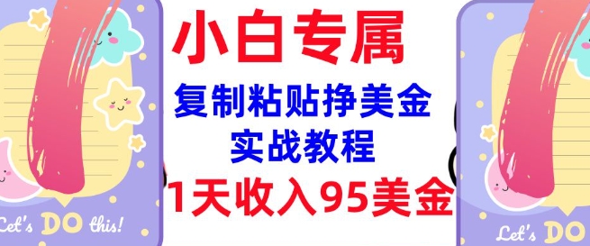 复制粘贴挣美金，0门槛，1天收入95美刀，3分钟学会，内部教程(首次公开)-搞钱专业户