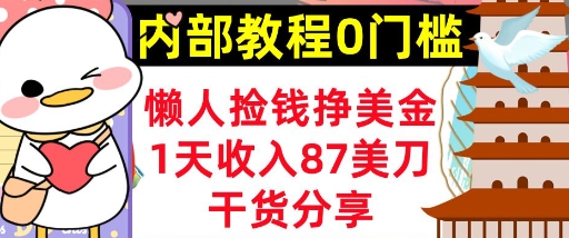 懒人捡钱挣美刀,1天收入87刀,轻松0门槛,内部教程(干货分享)-资源分享吧