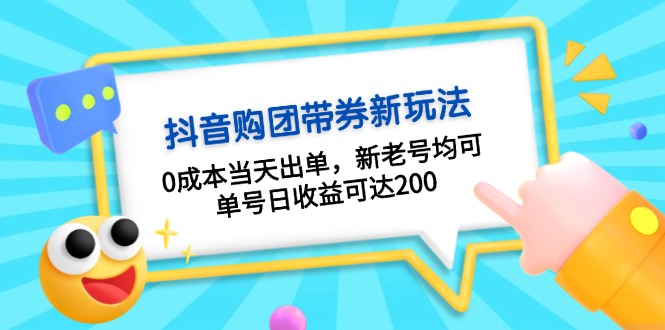 （13351期）抖音购团带券0成本玩法：0成本当天出单，新老号均可，单号日收益可达200-搞钱专业户