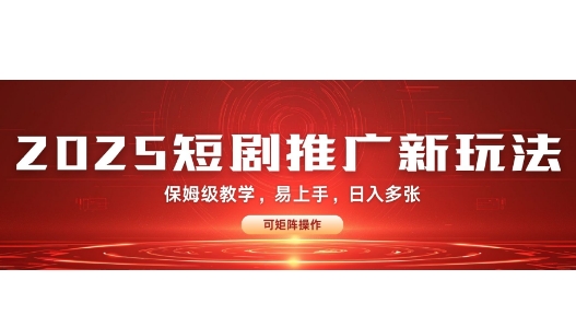 2025快手短剧推广新玩法，保姆级教学，日入多张，可矩阵操作-搞钱专业户