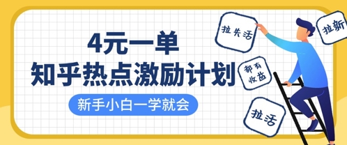 知乎热点激励计划，4元一单，拉新，拉失活，拉活，统统有收益，小白一学就会-资源分享吧