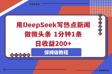 用DeepSeek写热点新闻做微头条,1分钟1条,日收益2张-资源分享吧