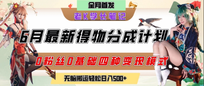 6月份最新得物创作者分成计划2.0玩法，0粉丝0基础四种模式变现，从隐蔽渠道无脑搬运，日入2张-搞钱专业户